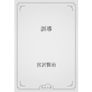 訓導（青空文庫） [電子書籍]