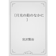 〔月光の鉛のなかに〕（青空文庫） [電子書籍]