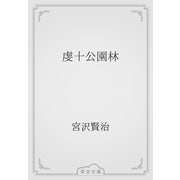 虔十公園林（青空文庫） [電子書籍]