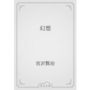 幻想（青空文庫） [電子書籍]