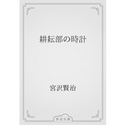 耕耘部の時計（青空文庫） [電子書籍]