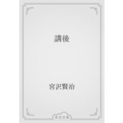 講後（青空文庫） [電子書籍]