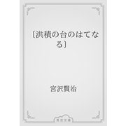 〔洪積の台のはてなる〕（青空文庫） [電子書籍]