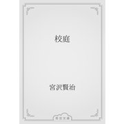 校庭（青空文庫） [電子書籍]
