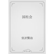国柱会（青空文庫） [電子書籍]