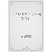 〔こはドロミット洞窟の〕（青空文庫） [電子書籍]