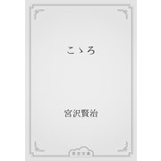 こゝろ（青空文庫） [電子書籍]