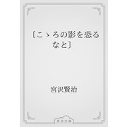 〔こゝろの影を恐るなと〕（青空文庫） [電子書籍]