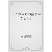 〔このみちの醸すがごとく〕（青空文庫） [電子書籍]