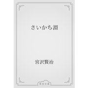 さいかち淵（青空文庫） [電子書籍]