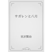 サガレンと八月（青空文庫） [電子書籍]