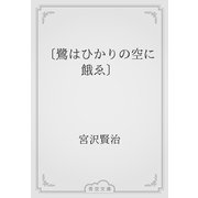 〔鷺はひかりの空に餓ゑ〕（青空文庫） [電子書籍]