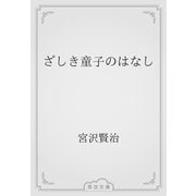 ざしき童子のはなし（青空文庫） [電子書籍]