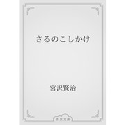 さるのこしかけ（青空文庫） [電子書籍]