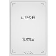 山地の稜（青空文庫） [電子書籍]