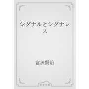シグナルとシグナレス（青空文庫） [電子書籍]