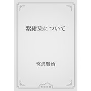 紫紺染について（青空文庫） [電子書籍]