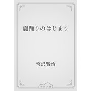 鹿踊りのはじまり（青空文庫） [電子書籍]