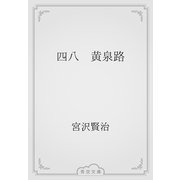 四八　黄泉路（青空文庫） [電子書籍]