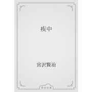 疾中（青空文庫） [電子書籍]