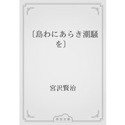 〔島わにあらき潮騒を〕（青空文庫） [電子書籍]