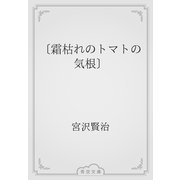 〔霜枯れのトマトの気根〕（青空文庫） [電子書籍]