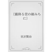 〔霧降る萱の細みちに〕（青空文庫） [電子書籍]