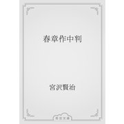春章作中判（青空文庫） [電子書籍]