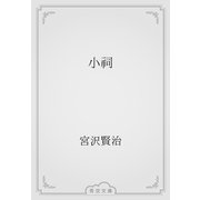 小祠（青空文庫） [電子書籍]