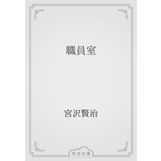 職員室（青空文庫） [電子書籍]