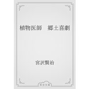 植物医師　郷土喜劇（青空文庫） [電子書籍]