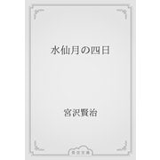 水仙月の四日（青空文庫） [電子書籍]