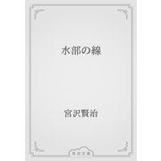 水部の線（青空文庫） [電子書籍]