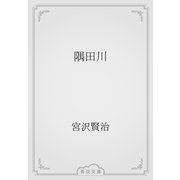 隅田川（青空文庫） [電子書籍]