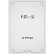 製炭小屋（青空文庫） [電子書籍]