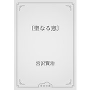 〔聖なる窓〕（青空文庫） [電子書籍]