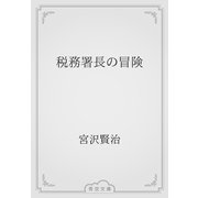 税務署長の冒険（青空文庫） [電子書籍]
