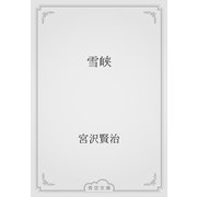 雪峡（青空文庫） [電子書籍]