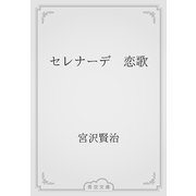 セレナーデ　恋歌（青空文庫） [電子書籍]