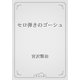 セロ弾きのゴーシュ（青空文庫） [電子書籍]