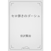 セロ弾きのゴーシュ（青空文庫） [電子書籍]