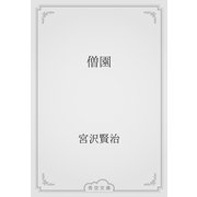 僧園（青空文庫） [電子書籍]