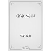 〔蒼冷と純黒〕（青空文庫） [電子書籍]