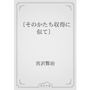 〔そのかたち収得に似て〕（青空文庫） [電子書籍]