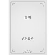 台川（青空文庫） [電子書籍]