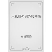 大礼服の例外的効果（青空文庫） [電子書籍]