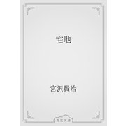 宅地（青空文庫） [電子書籍]