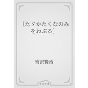 〔たゞかたくなのみをわぶる〕（青空文庫） [電子書籍]