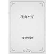 種山ヶ原（青空文庫） [電子書籍]