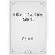 丹藤川〔「家長制度」先駆形〕（青空文庫） [電子書籍]